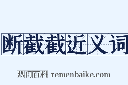 断截截近义词是什么意思的图片